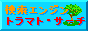 �����G���W�� �g���}�g�E�T�[�`